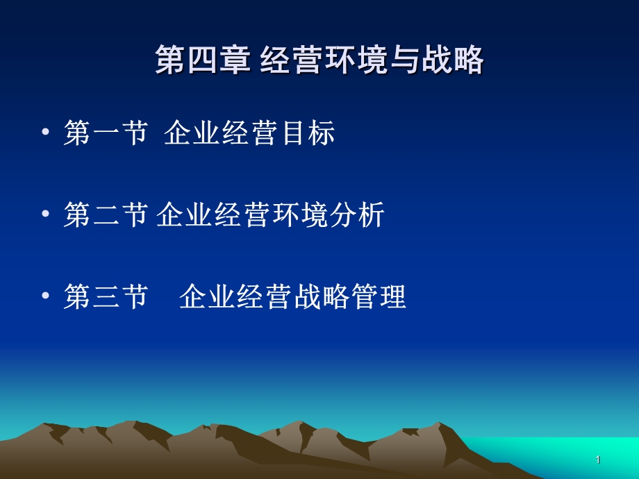 经营环境与战略课件.ppt_第1页