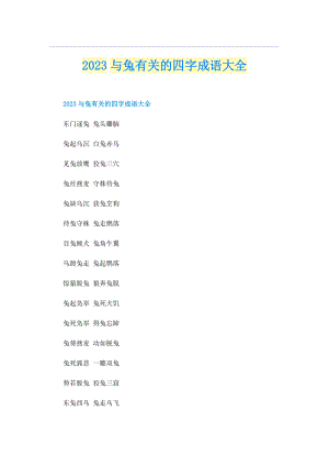 2023与兔有关的四字成语大全.doc