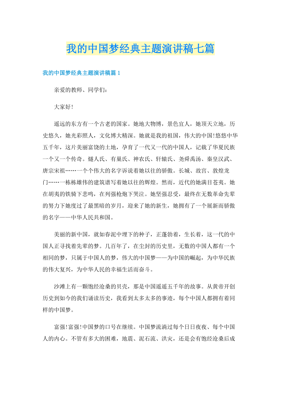 我的中国梦经典主题演讲稿七篇.doc_第1页