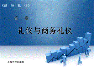 第1章礼仪与商务礼仪课件.ppt