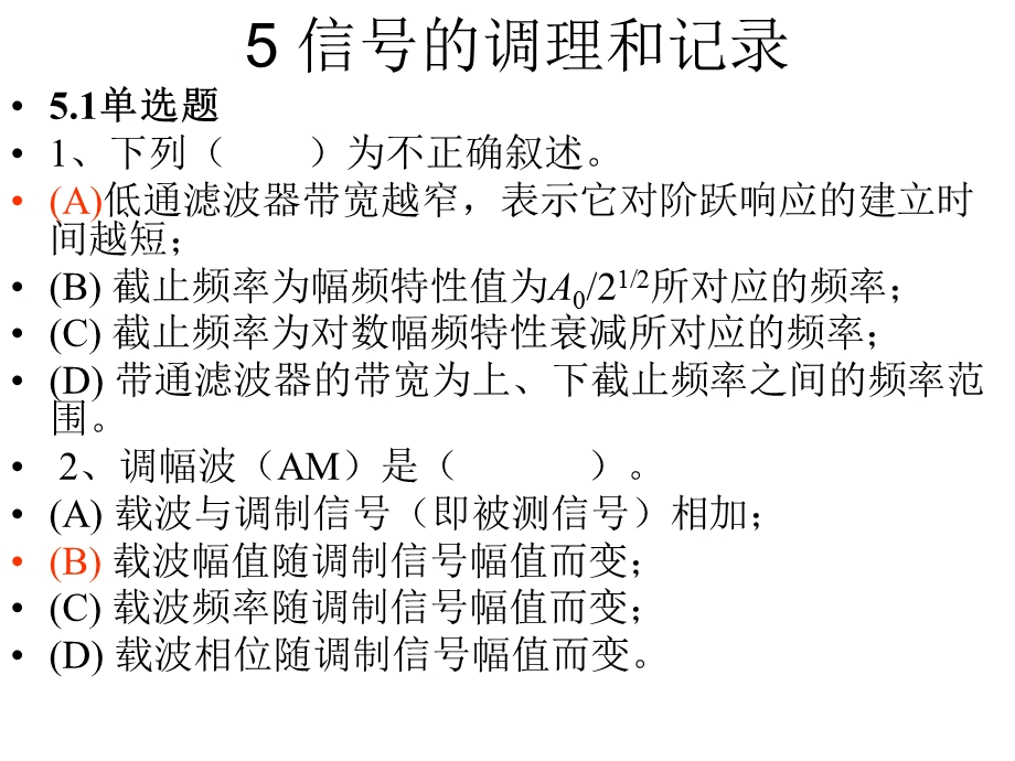 第5章信号调理与记录课件.ppt_第1页