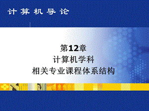 计算机学科相关专业课程体系结构课件.ppt