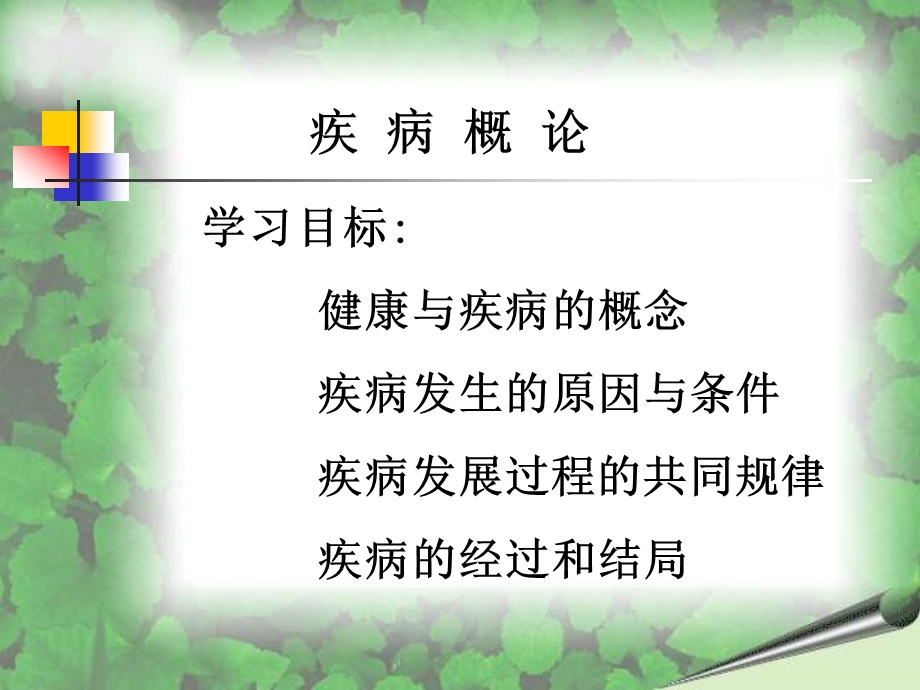 疾病概论适应课件.ppt_第1页