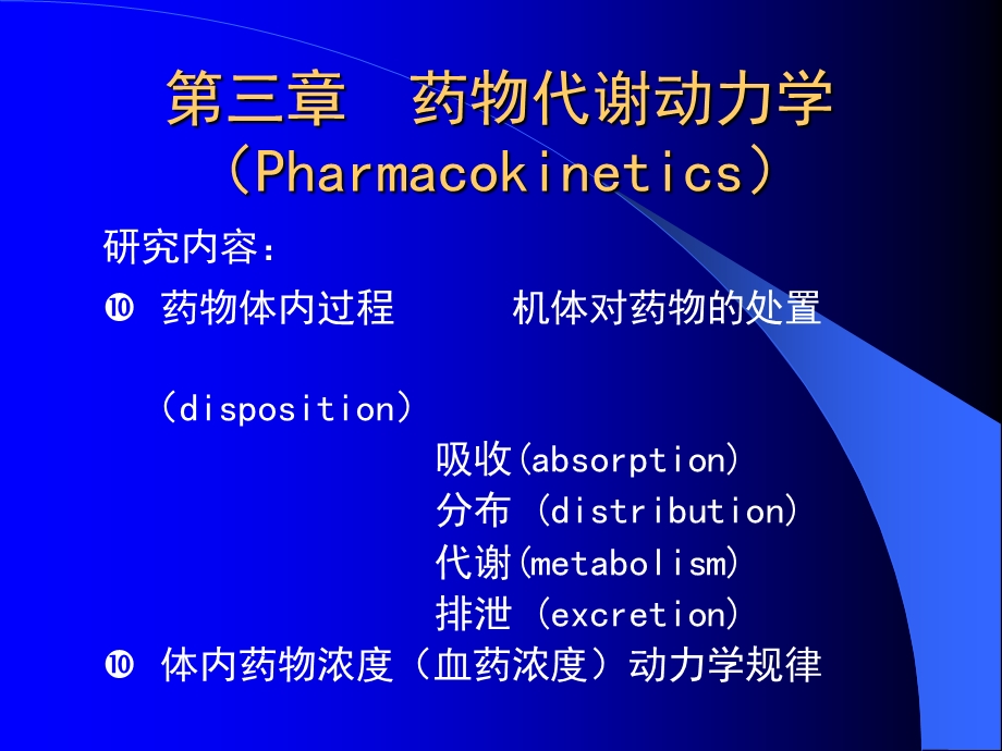 第二节药物代谢动力学课件.ppt_第1页