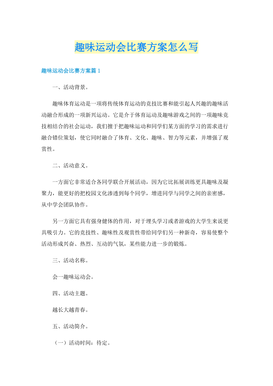 趣味运动会比赛方案怎么写.doc_第1页