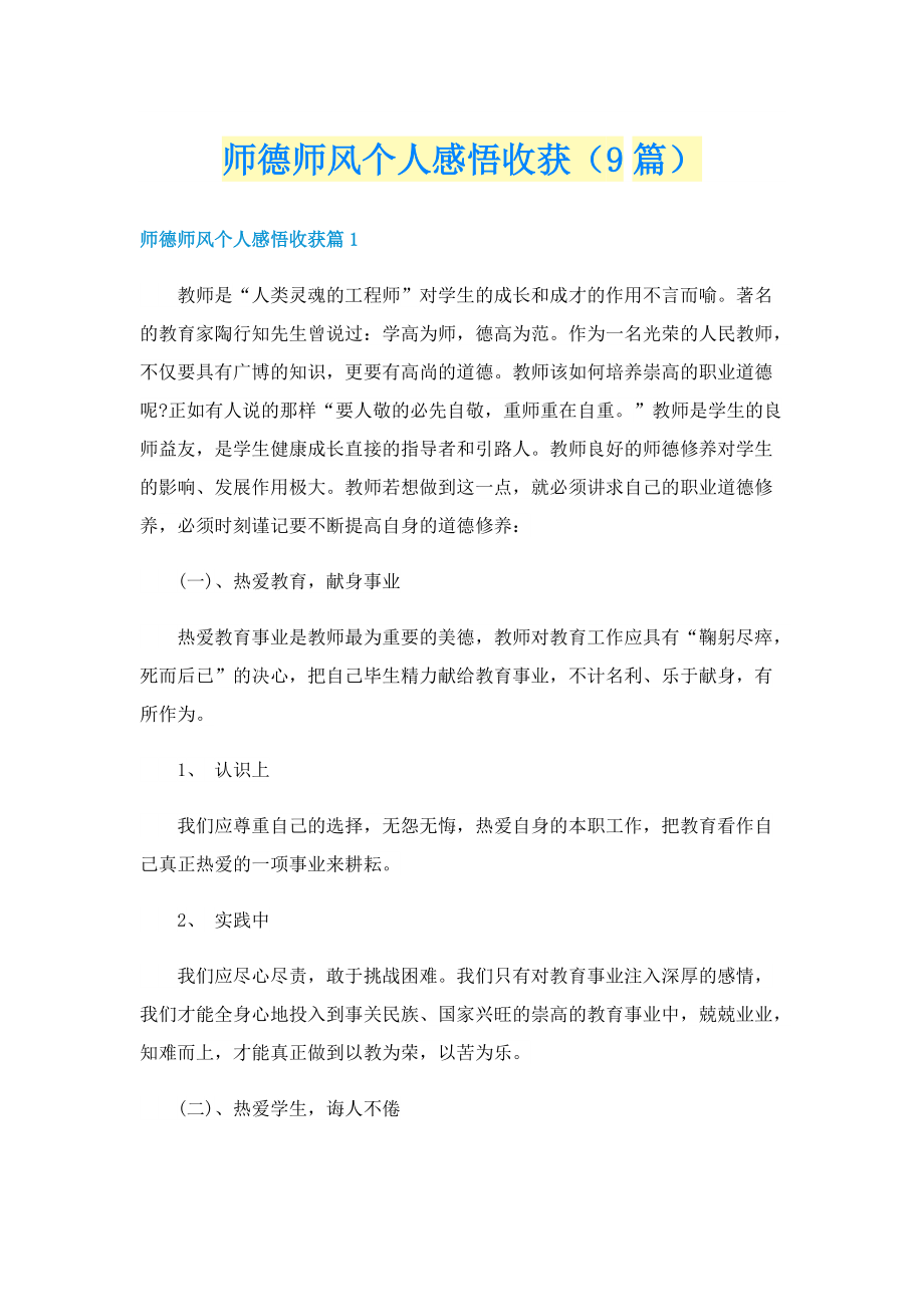 师德师风个人感悟收获（9篇）.doc_第1页