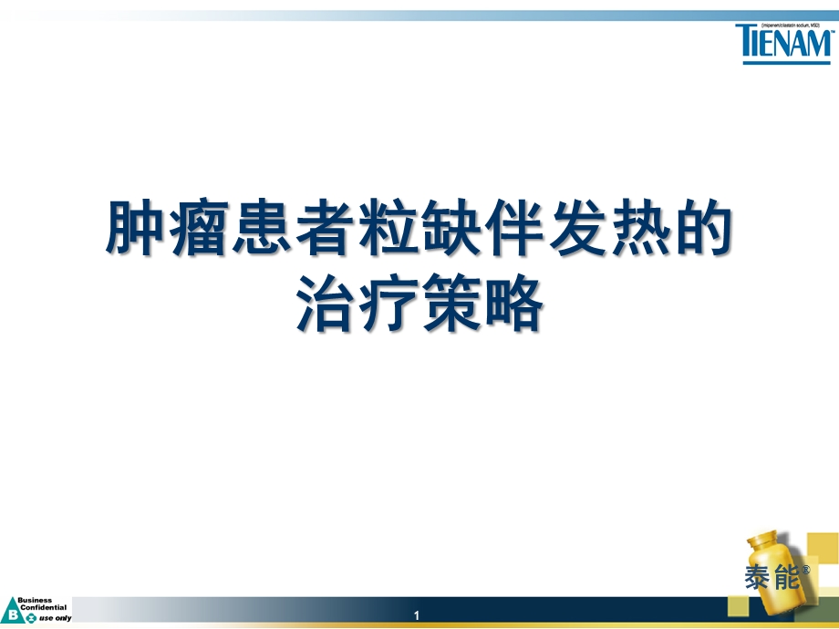 粒缺发热治疗策略课件.ppt_第1页