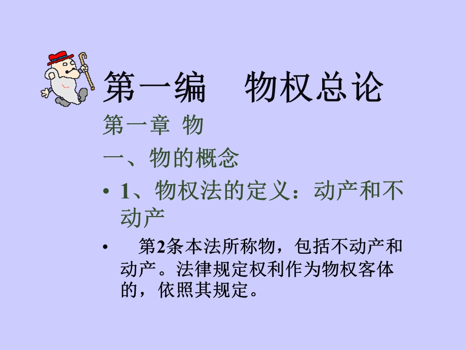 第一编 物权总论课件.ppt_第1页