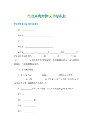 民政局离婚协议书标准版.doc