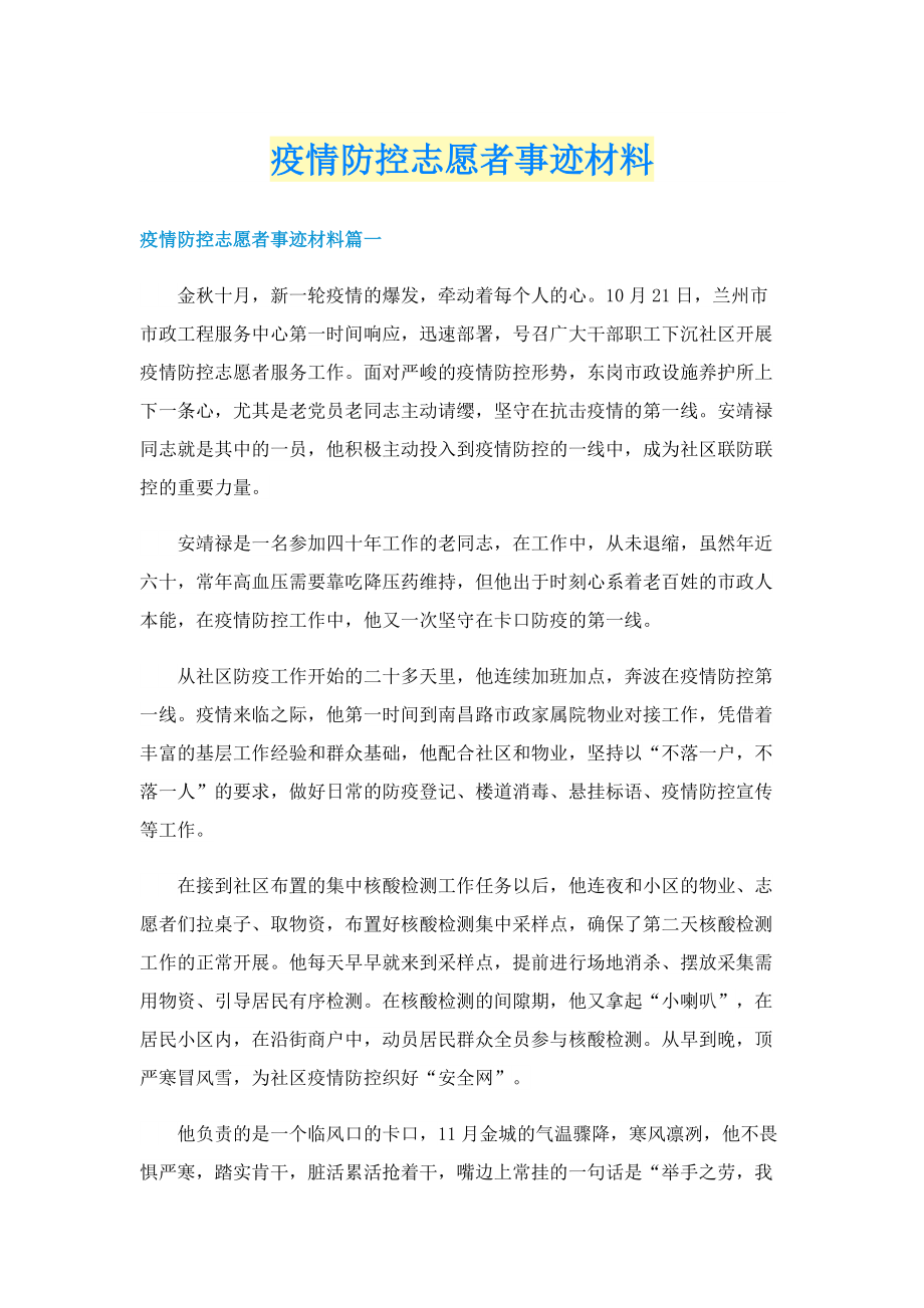 疫情防控志愿者事迹材料.doc_第1页