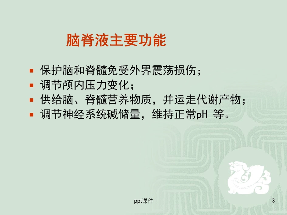 脑脊液检验课件.ppt_第3页