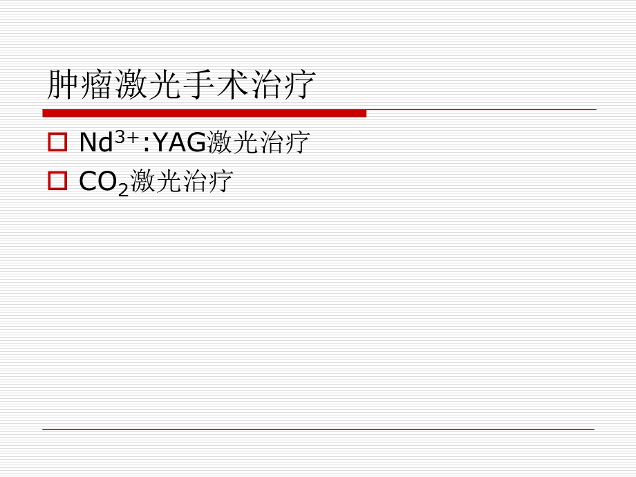 第五章 肿瘤激光治疗学课件.ppt_第2页