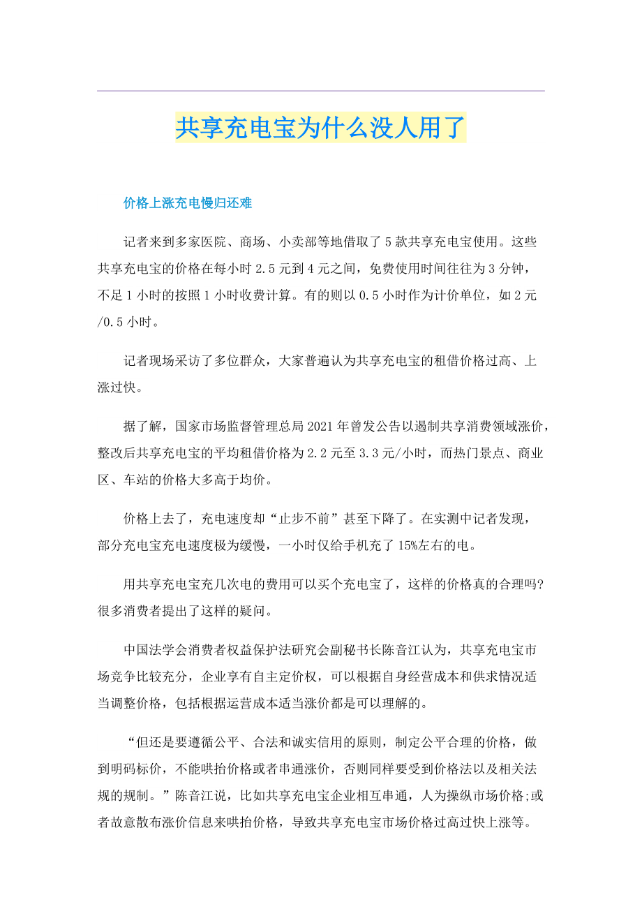 共享充电宝为什么没人用了.doc_第1页