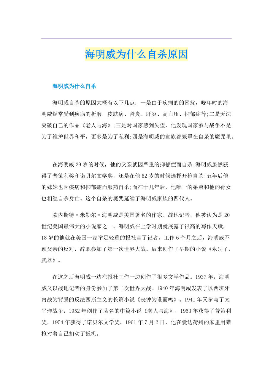 海明威为什么自杀原因.doc_第1页