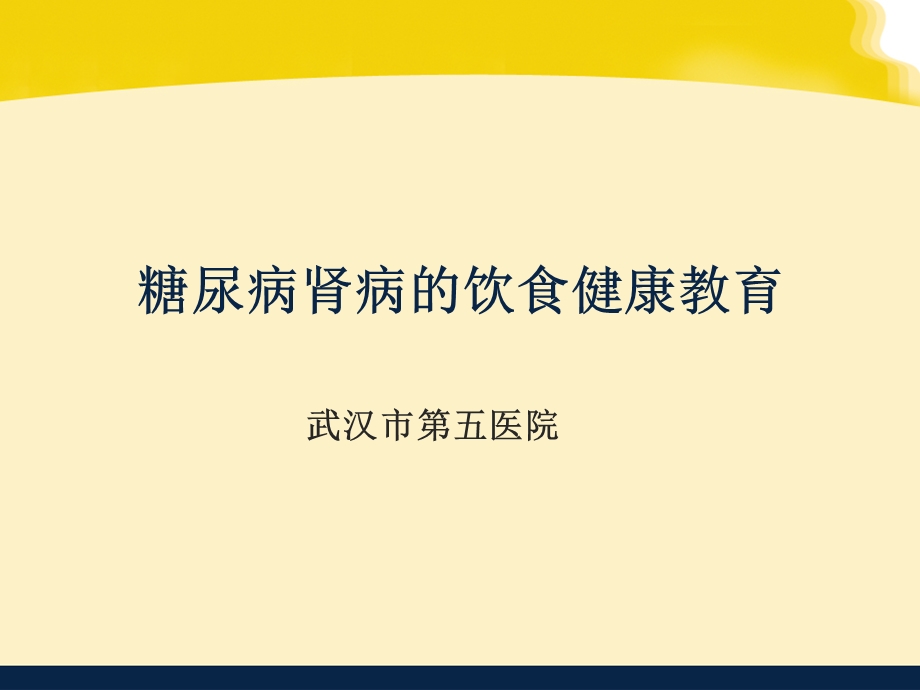 糖尿病肾病的饮食健康教育课件.ppt_第1页