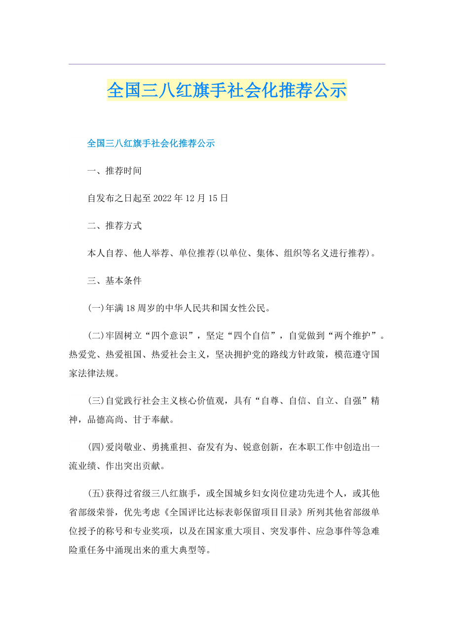 全国三八红旗手社会化推荐公示.doc_第1页