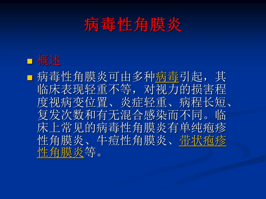 病毒性角膜炎课件.ppt_第1页