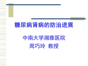 糖尿病肾病的防治进展(省年会)课件.ppt