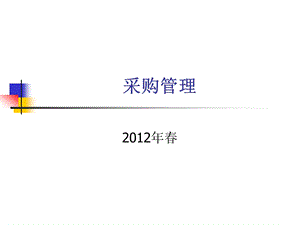 第1章采购管理与战略采购概述课件.ppt