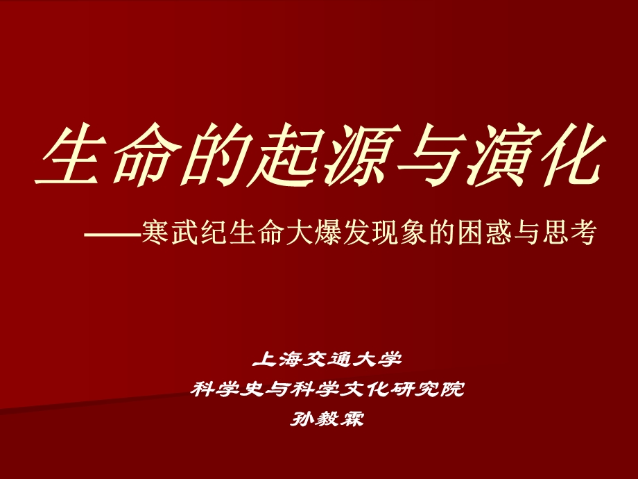 自然辩证法ppt课件生命的起源和演化.ppt_第1页