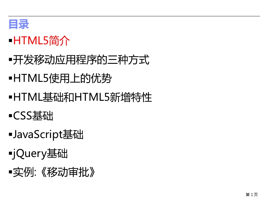 移动端的HTML5开发基础知识课件.ppt_第1页