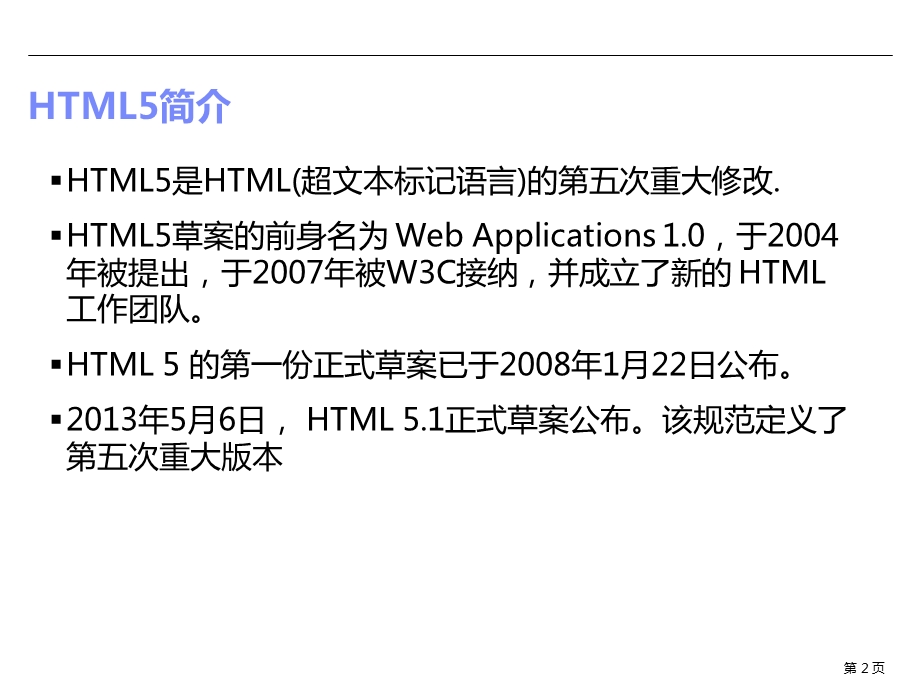 移动端的HTML5开发基础知识课件.ppt_第2页