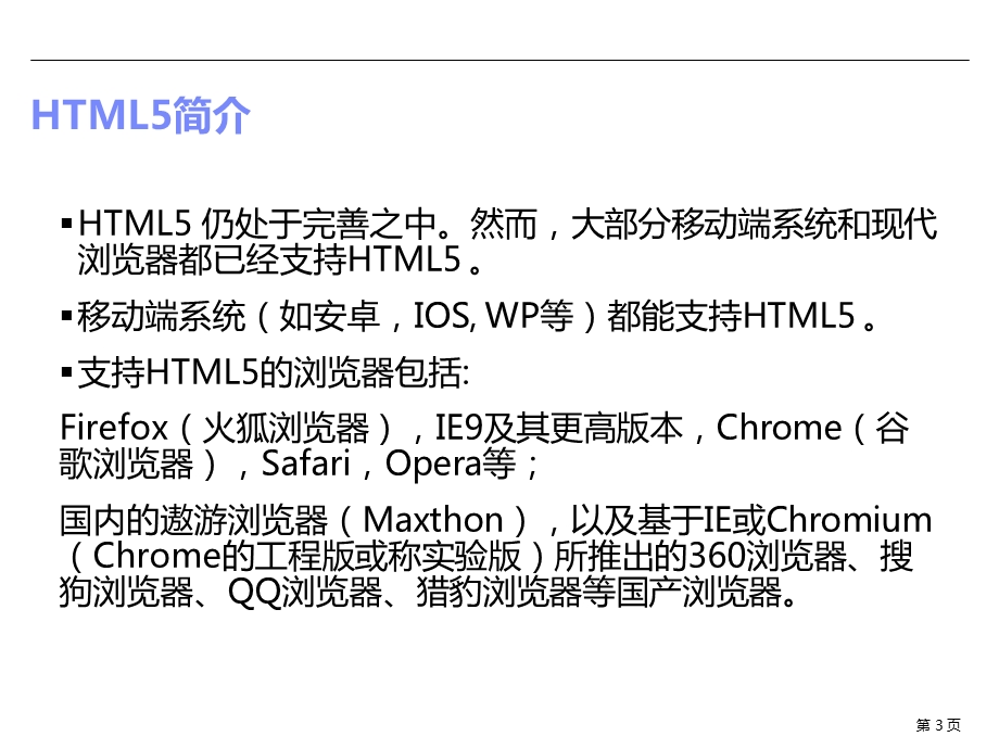 移动端的HTML5开发基础知识课件.ppt_第3页