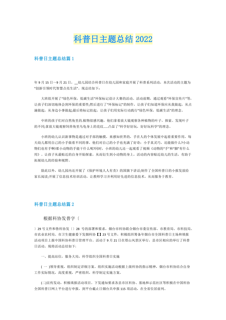 科普日主题总结2022.doc_第1页