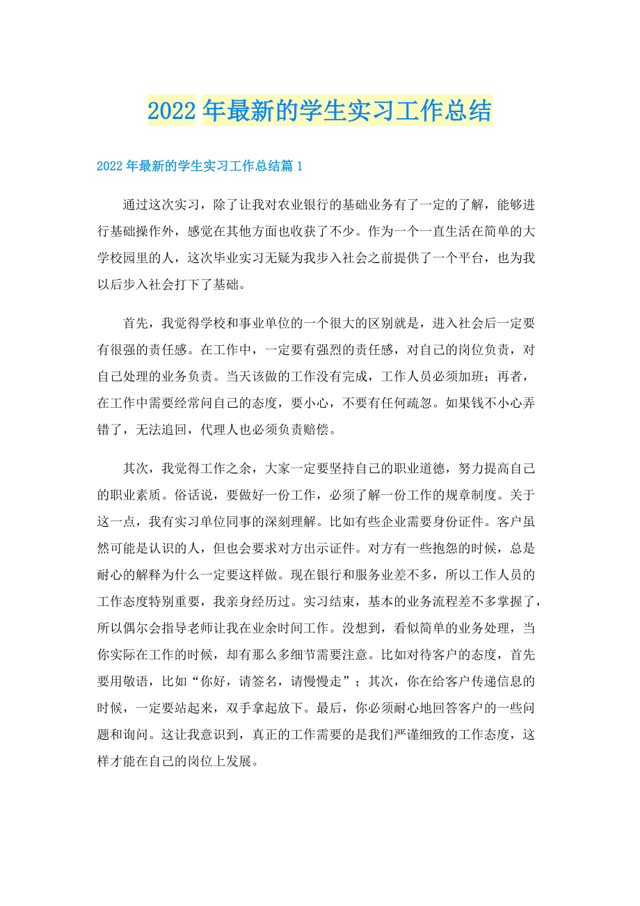 2022年最新的学生实习工作总结.doc_第1页