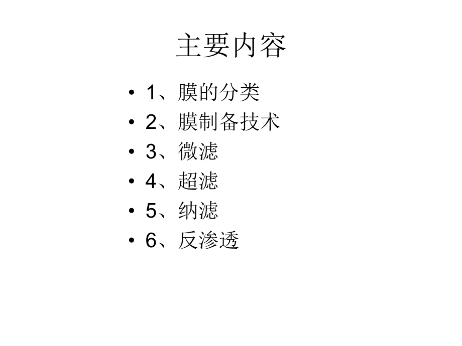 膜分离技术基本知识教材课件.ppt_第2页