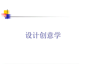 设计创意学课件.ppt