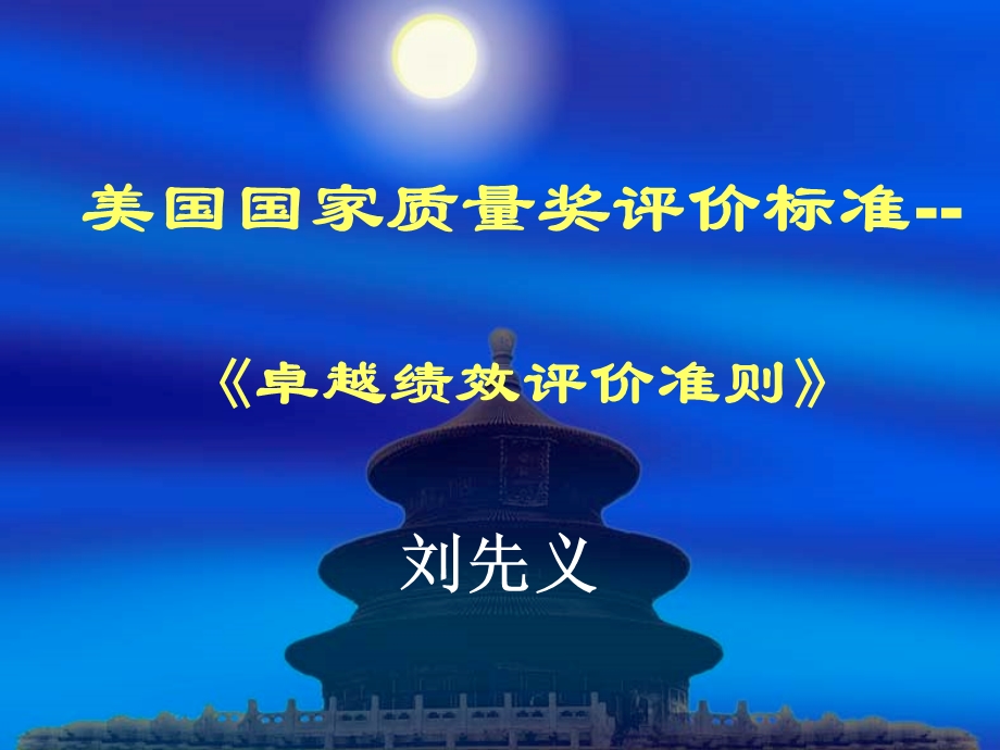 美国国家质量奖评价标准要点课件.ppt_第1页