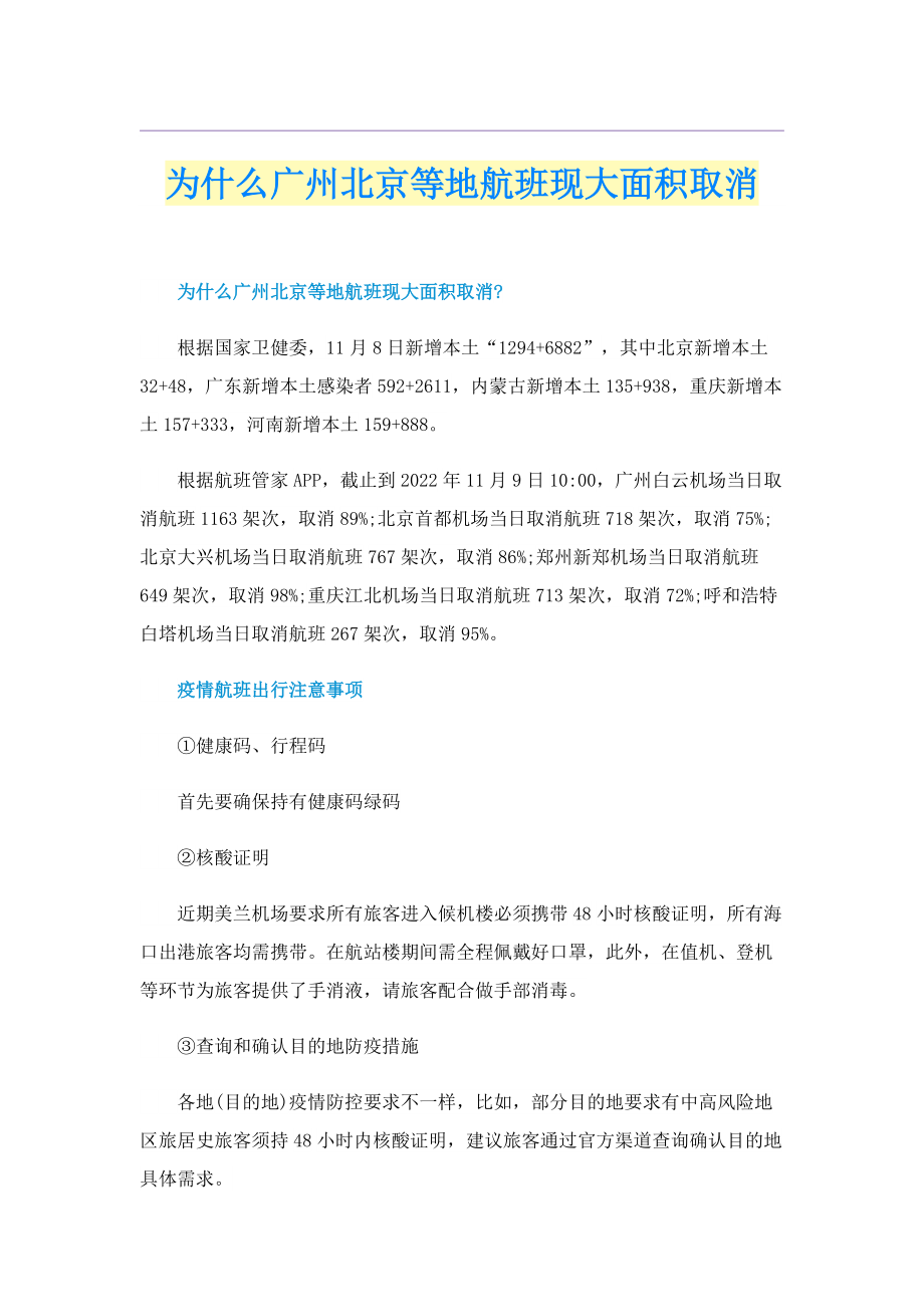 为什么广州北京等地航班现大面积取消.doc_第1页