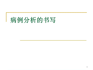 病例分析书写规范课件.ppt