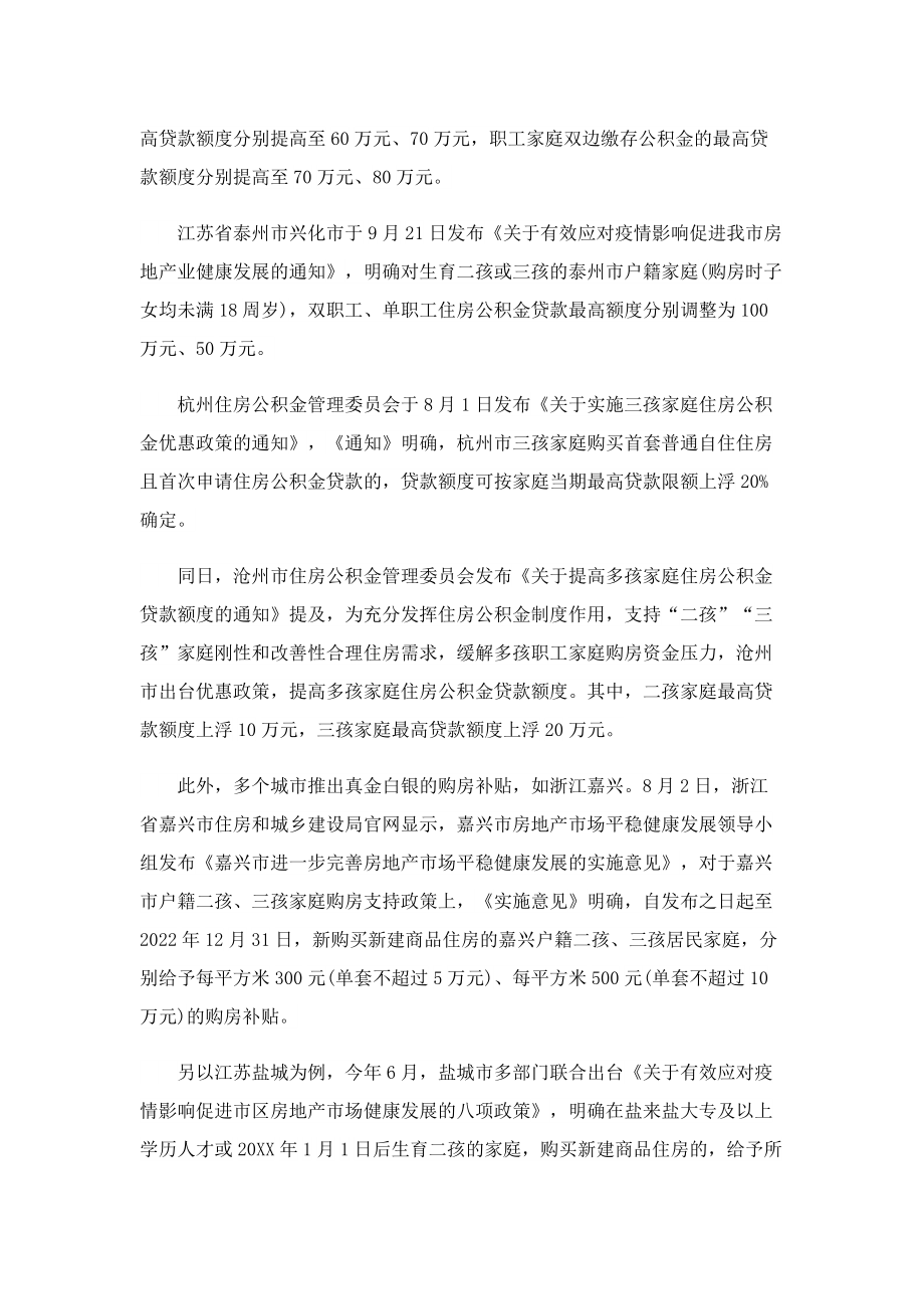 近四十城支持鼓励多孩家庭买房.doc_第2页