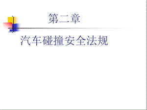 第二章汽车交通事故及碰撞安全法规课件.ppt