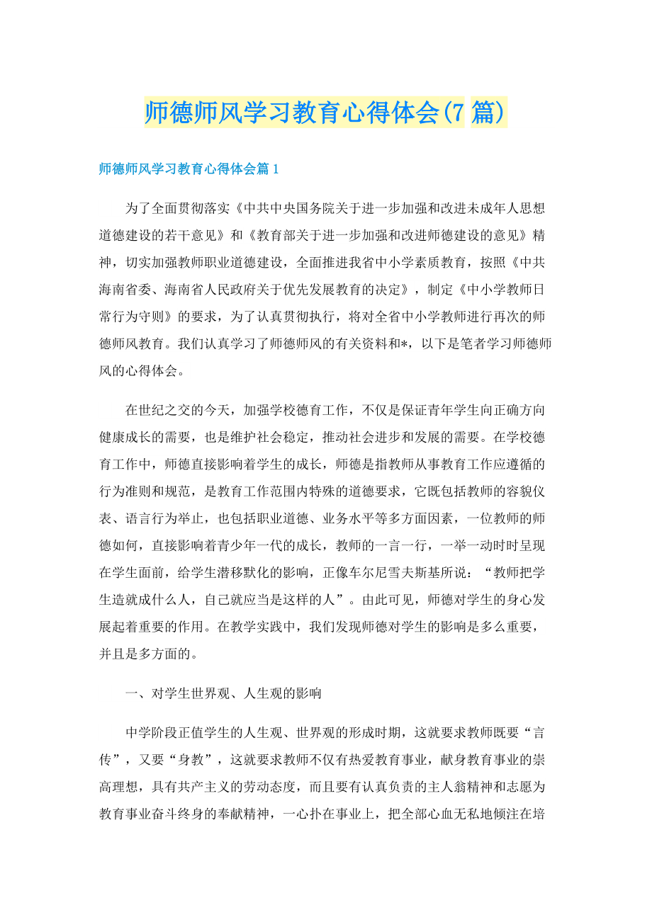 师德师风学习教育心得体会(7篇).doc_第1页