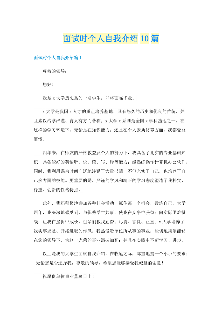 面试时个人自我介绍10篇.doc_第1页