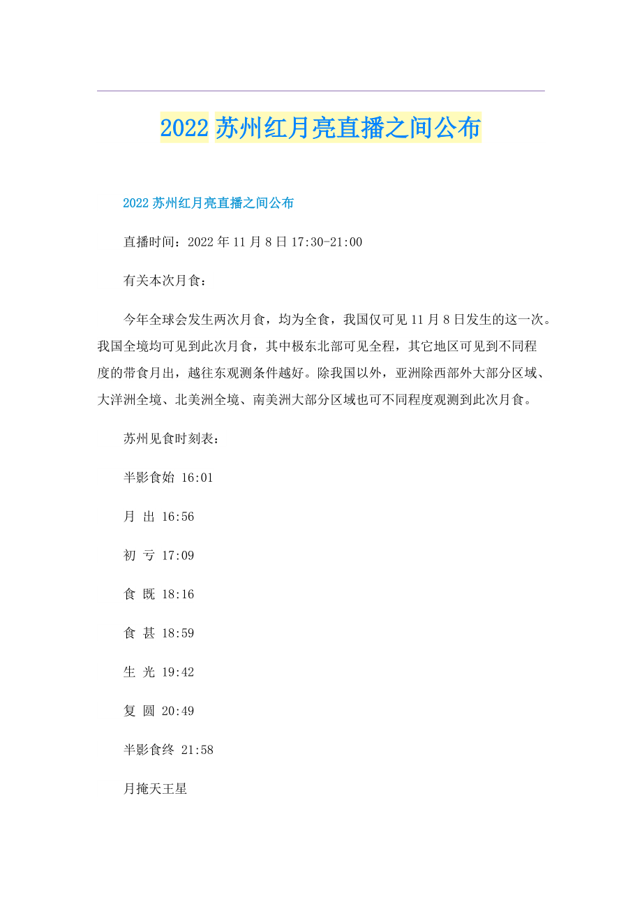 2022苏州红月亮直播之间公布.doc_第1页