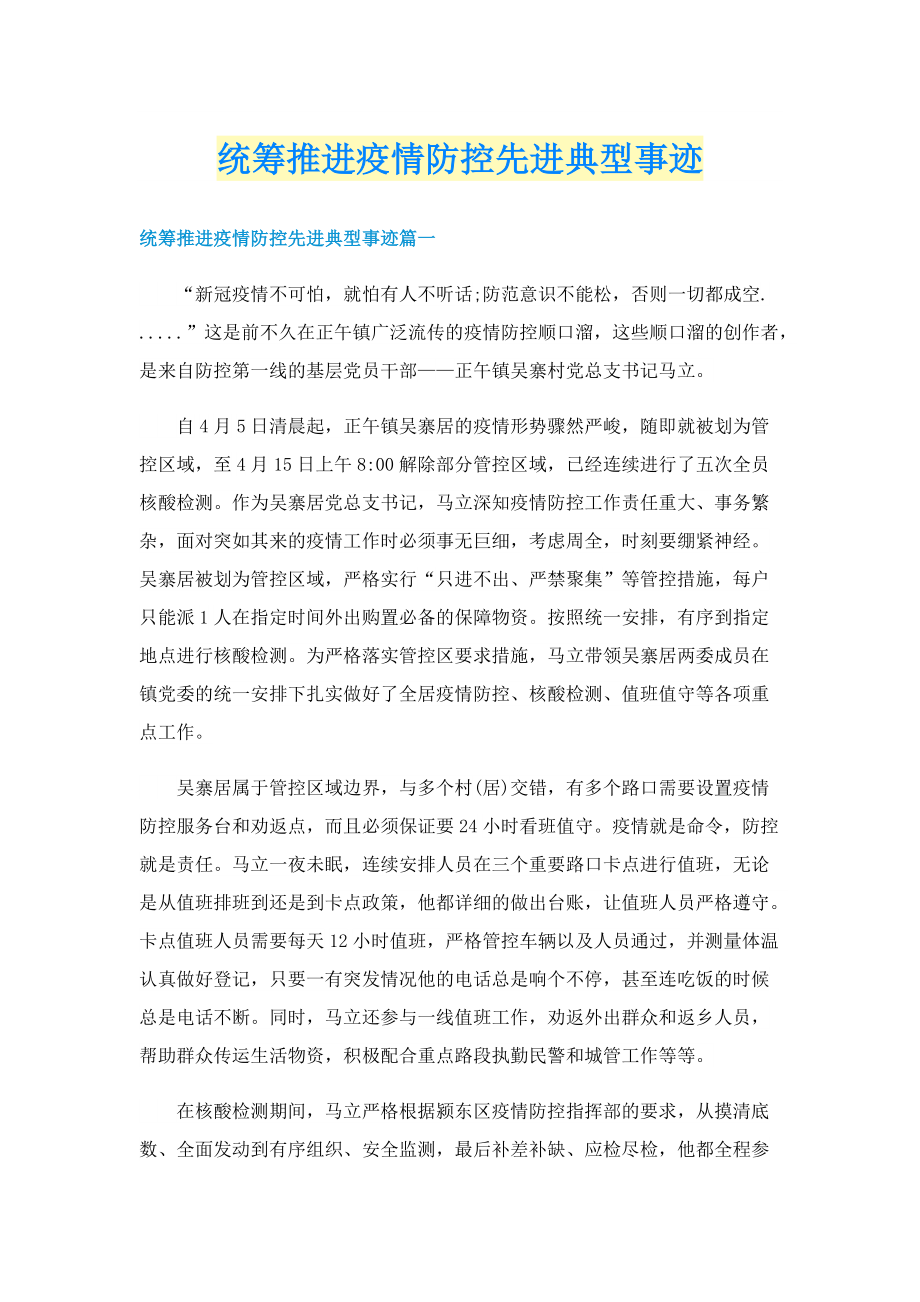 统筹推进疫情防控先进典型事迹.doc_第1页