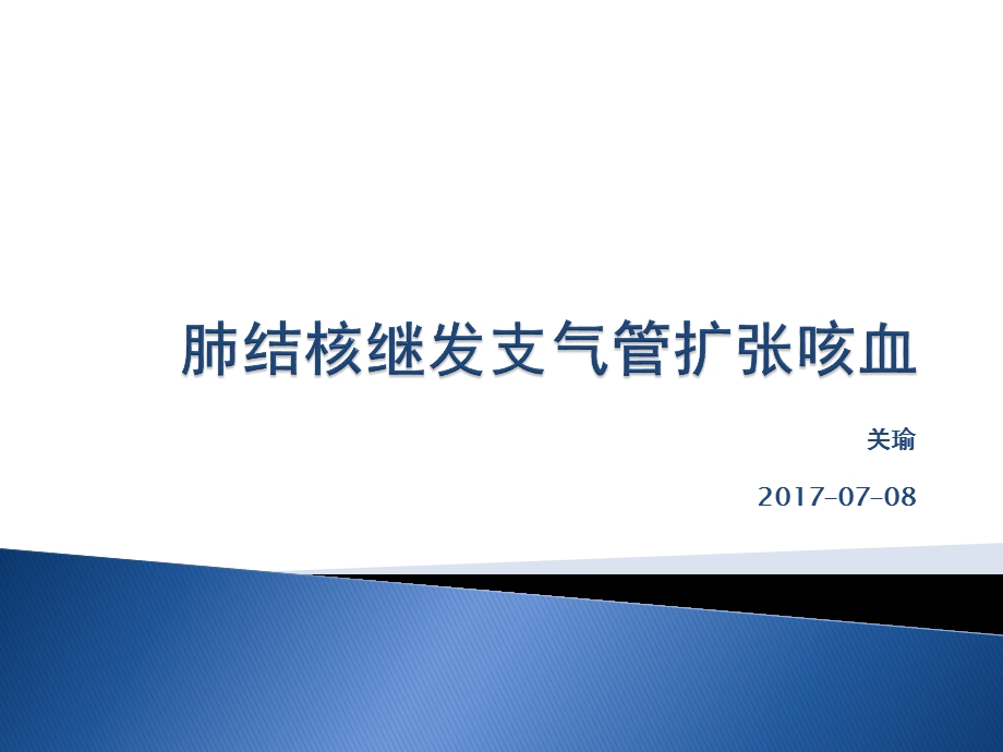 肺结核继发支气管扩张咳血课件.pptx_第1页