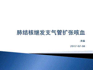 肺结核继发支气管扩张咳血课件.pptx