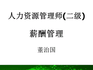 薪酬管理人力资源管理师(二级)课件.ppt