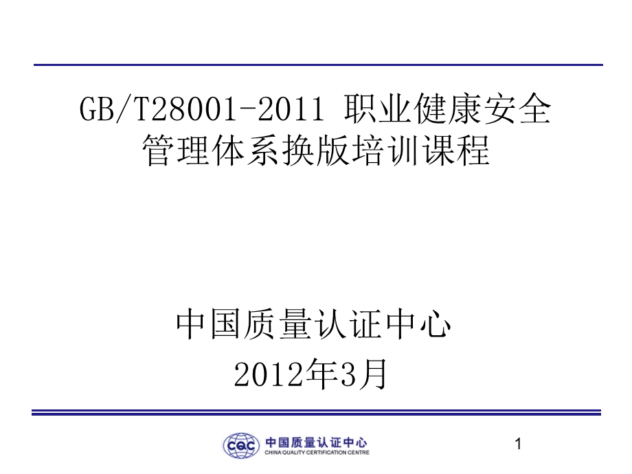 职业健康安全体系管理换版培训课件.ppt_第1页