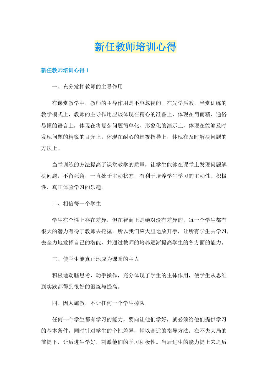 新任教师培训心得.doc_第1页