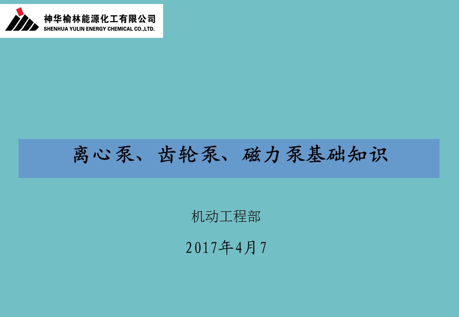 离心泵、齿轮泵、磁力泵基础知识课件.ppt_第1页