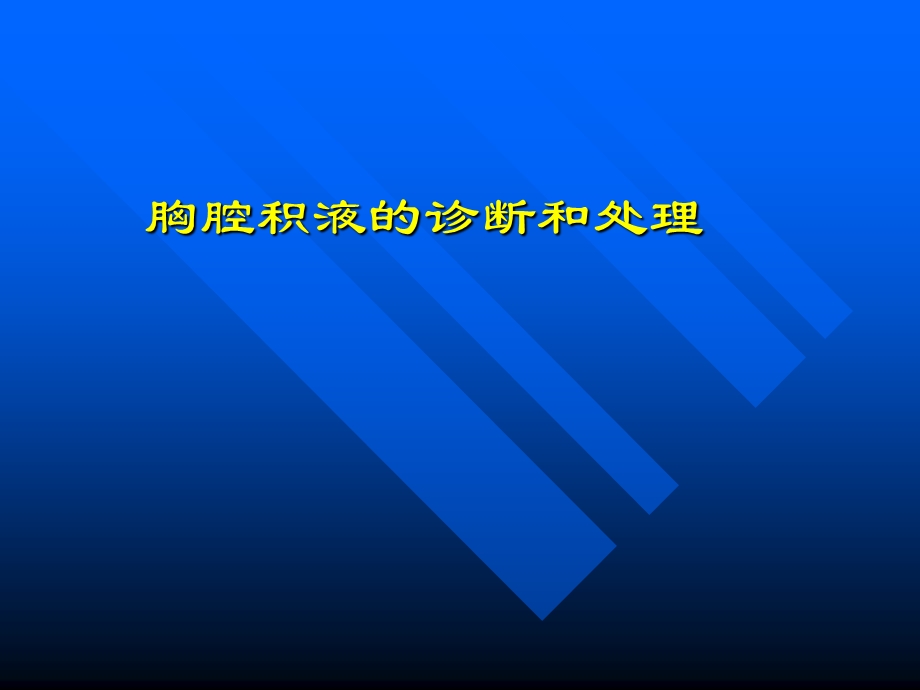 胸腔积液诊断与常规处理课件.ppt_第1页