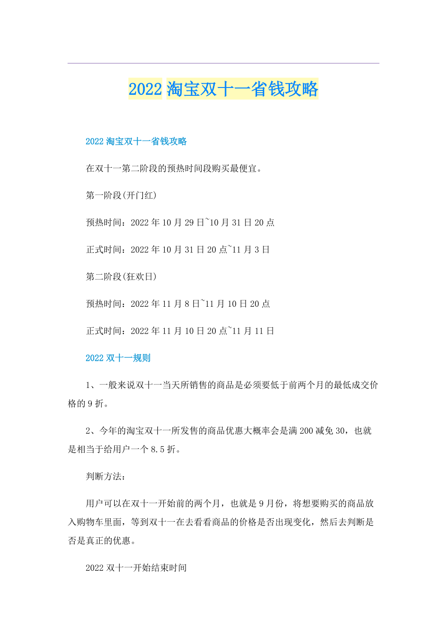 2022淘宝双十一省钱攻略.doc_第1页