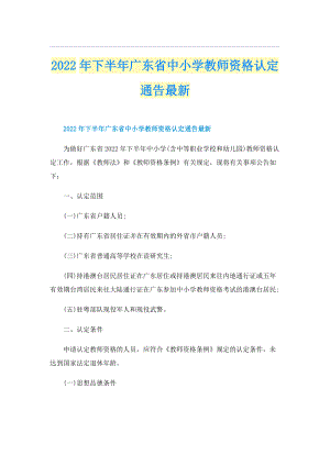 2022年下半年广东省中小学教师资格认定通告最新.doc