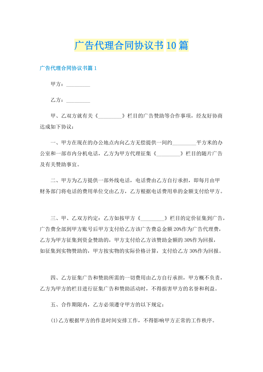 广告代理合同协议书10篇.doc_第1页